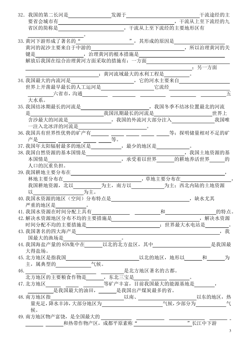 人教版最新初中地理知识点填空题=_第3页