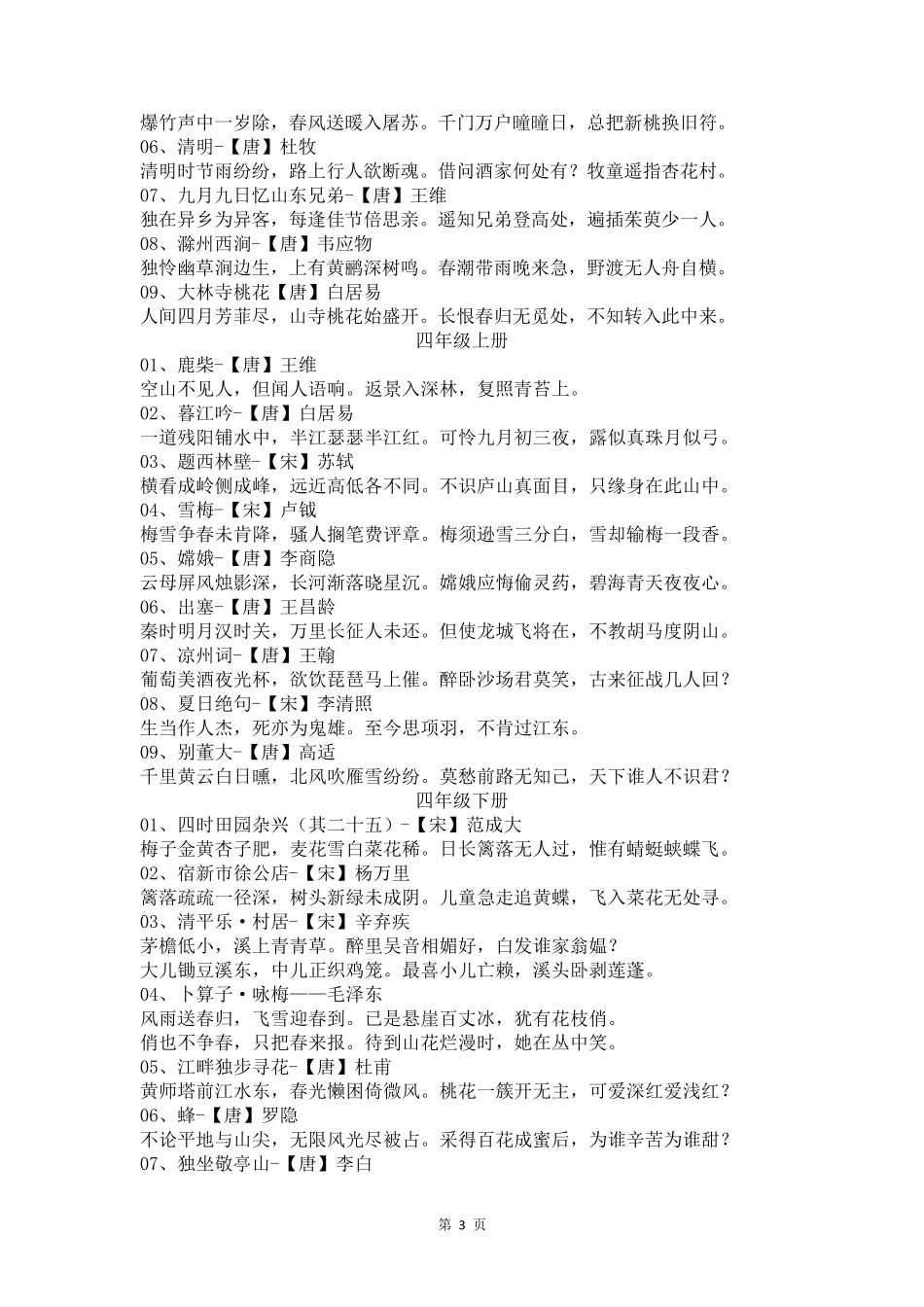 人教版最新小学一至六年级古诗词汇总_第3页
