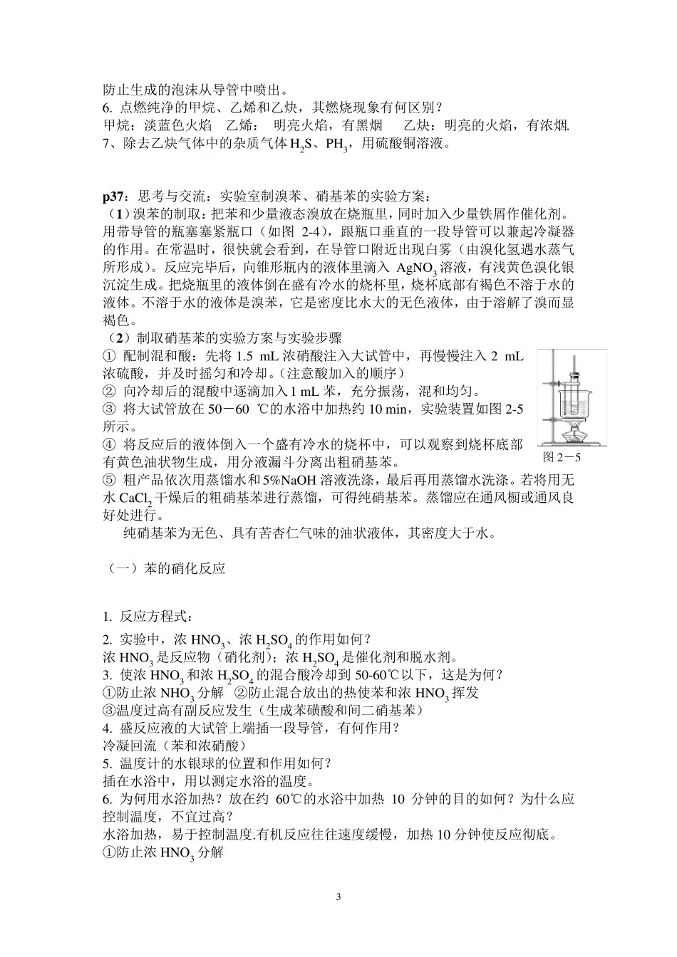 人教版有机化学(选修5)实验及知识点_第3页