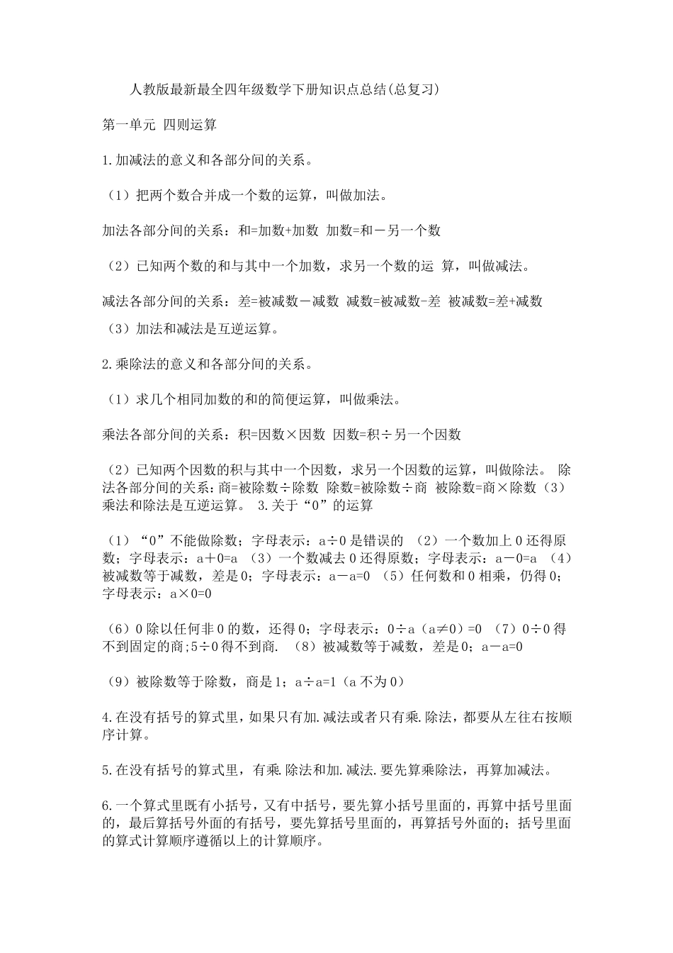 人教版最新最全四年级数学下册知识点总结(总复习)_第1页