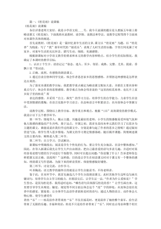 人教版桂花雨说课稿(共7篇)