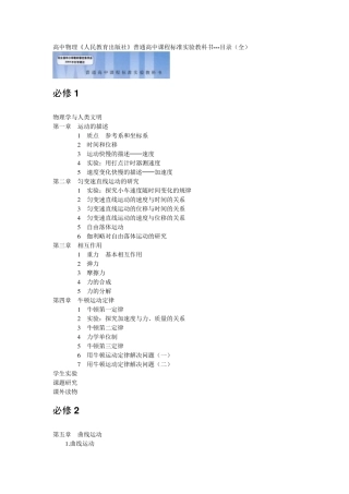 人教版物理《普通高中课程标准实验教科书》目录