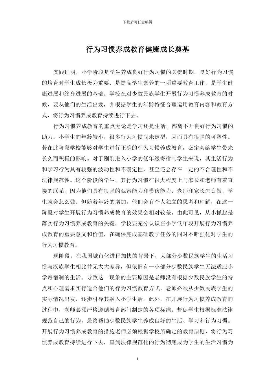 行为习惯养成教育健康成长奠基_第1页