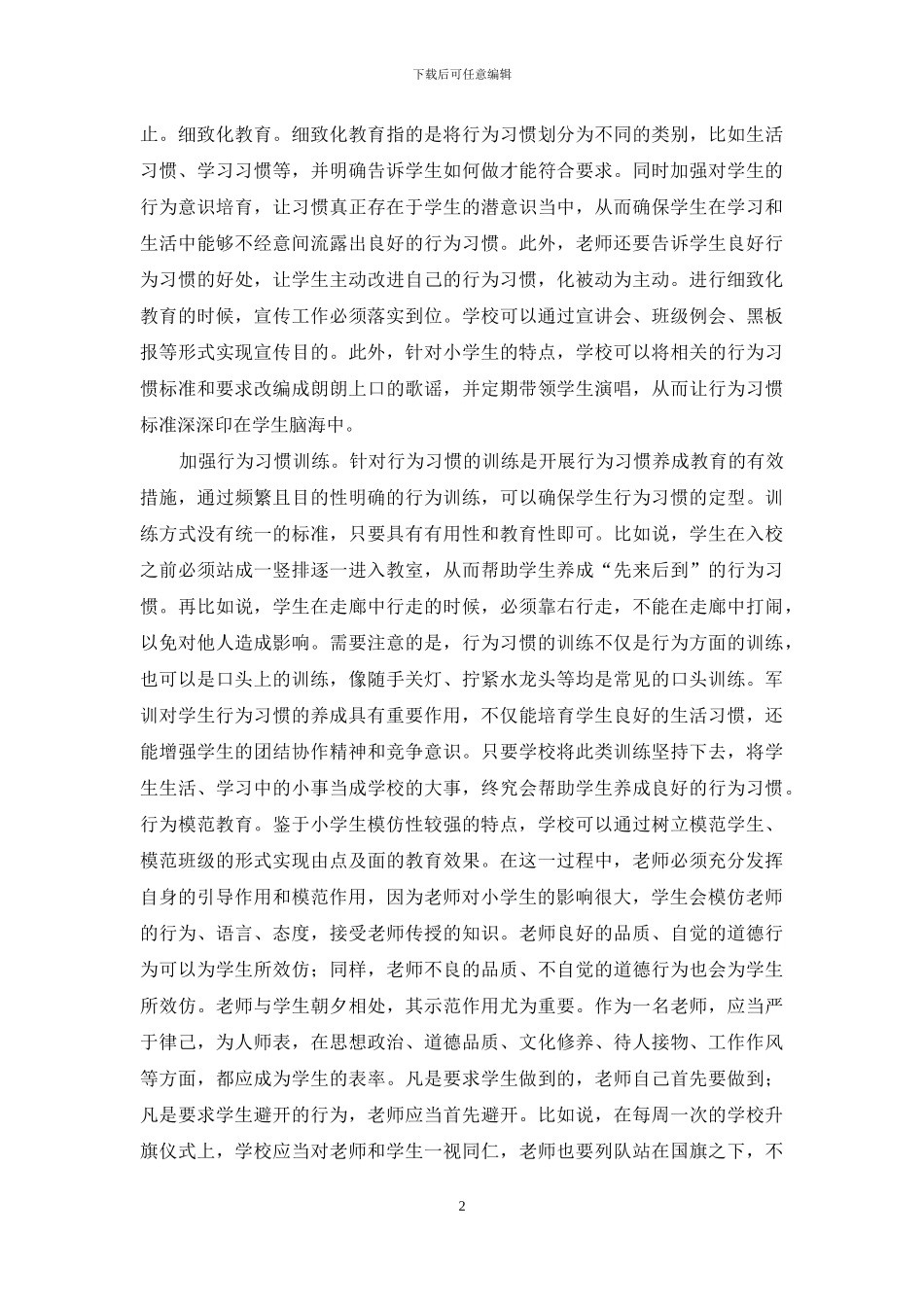 行为习惯养成教育健康成长奠基_第2页