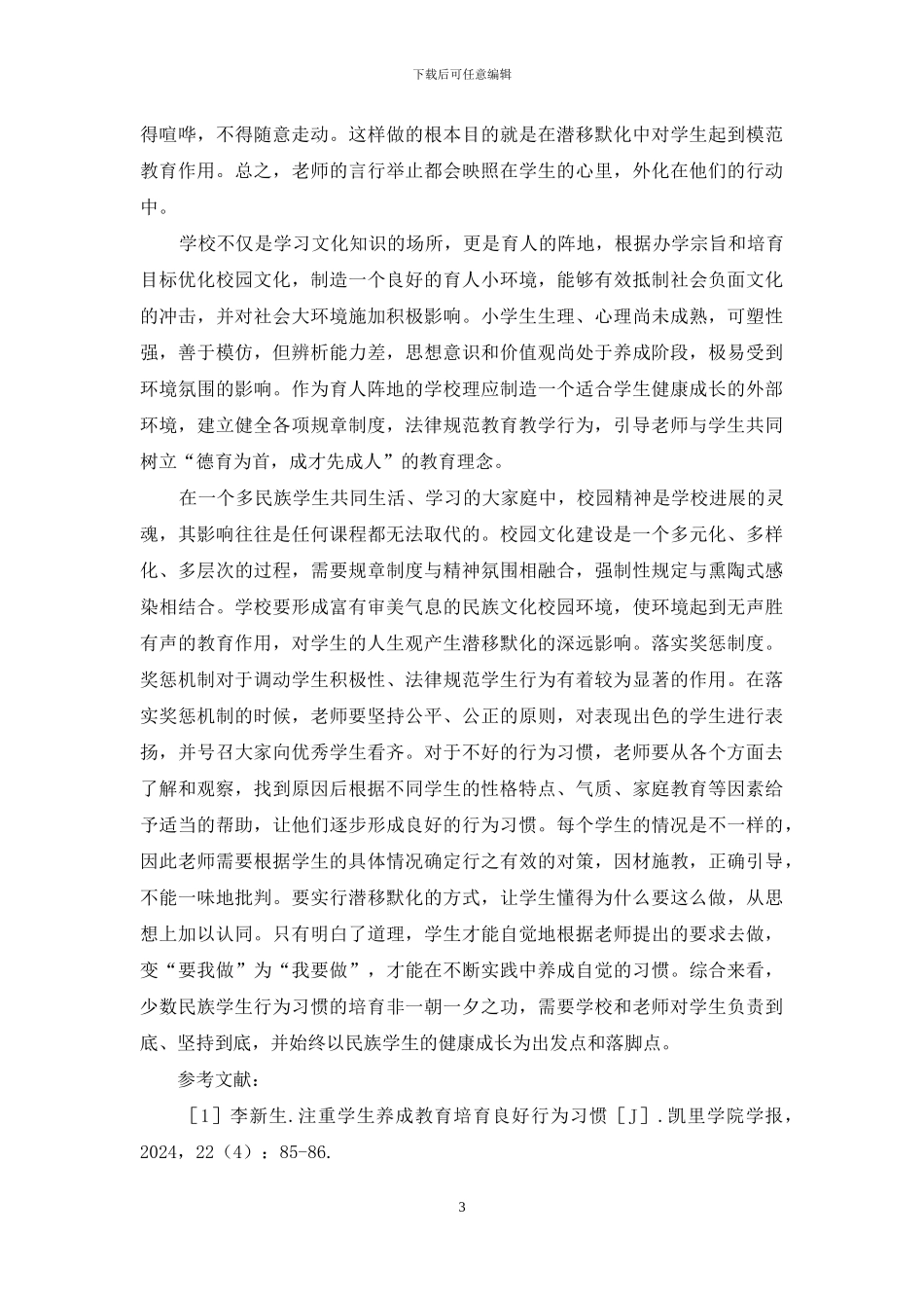 行为习惯养成教育健康成长奠基_第3页