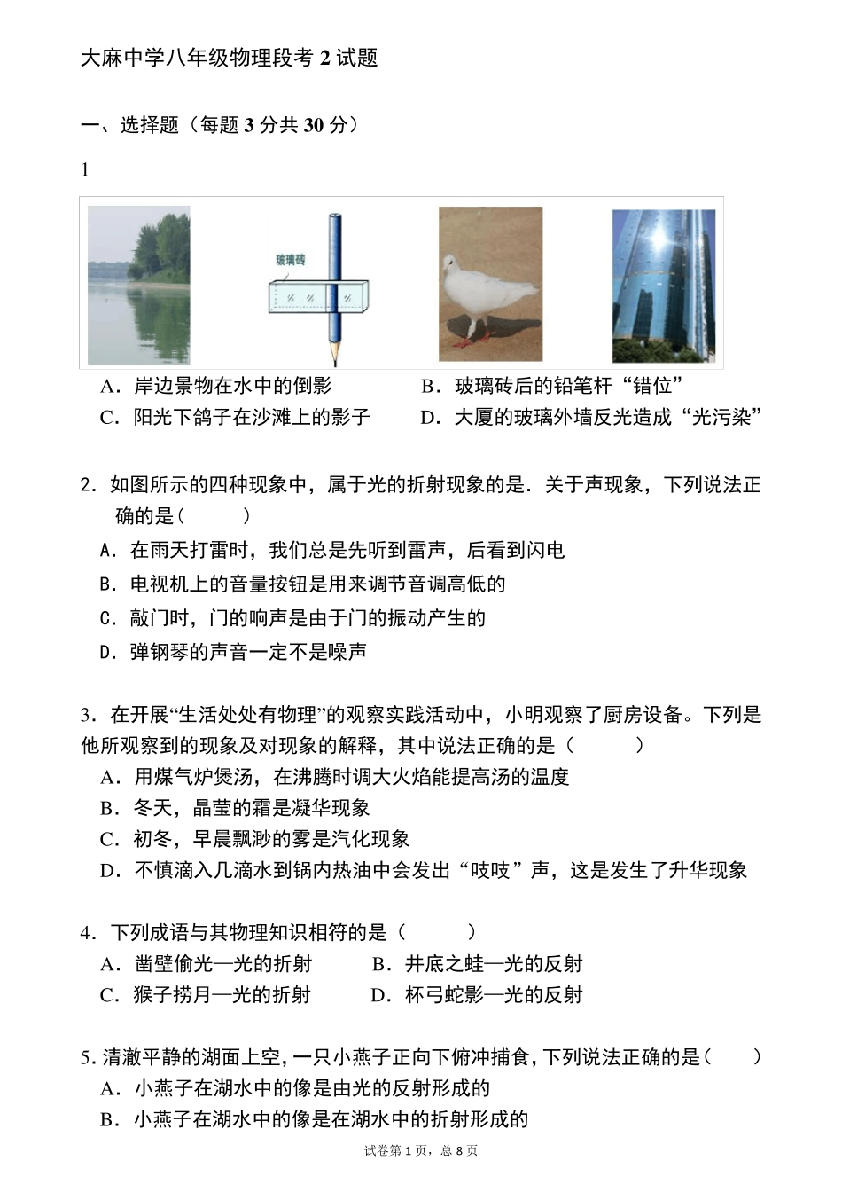 人教版物理八年级上册第一章至第四章综合性测试含答案_第1页