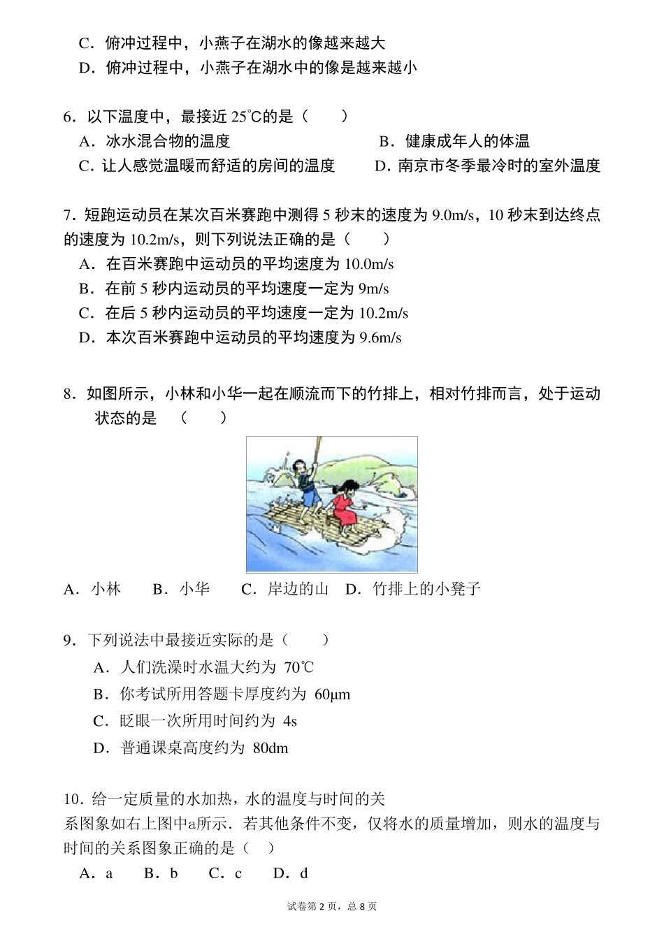 人教版物理八年级上册第一章至第四章综合性测试含答案_第2页