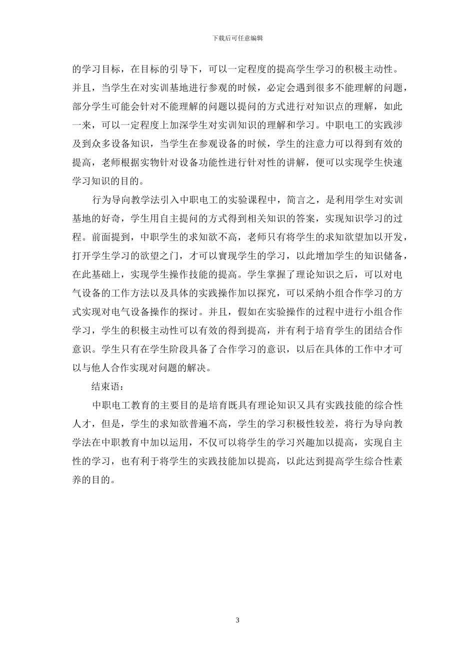 行为导向教学法在中职电工教学中的运用_第3页