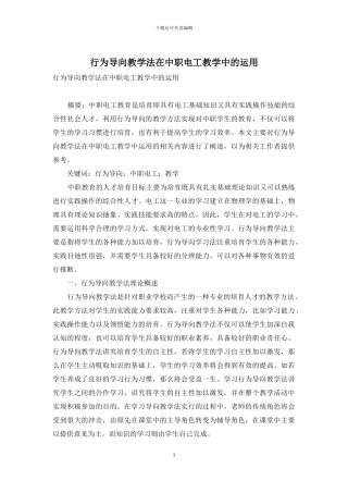 行为导向教学法在中职电工教学中的运用