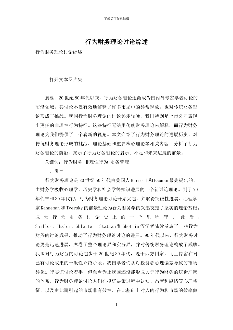 行为财务理论研究综述_第1页