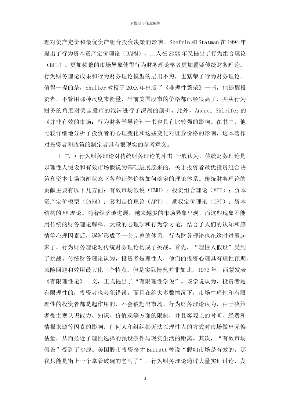 行为财务理论研究综述_第3页