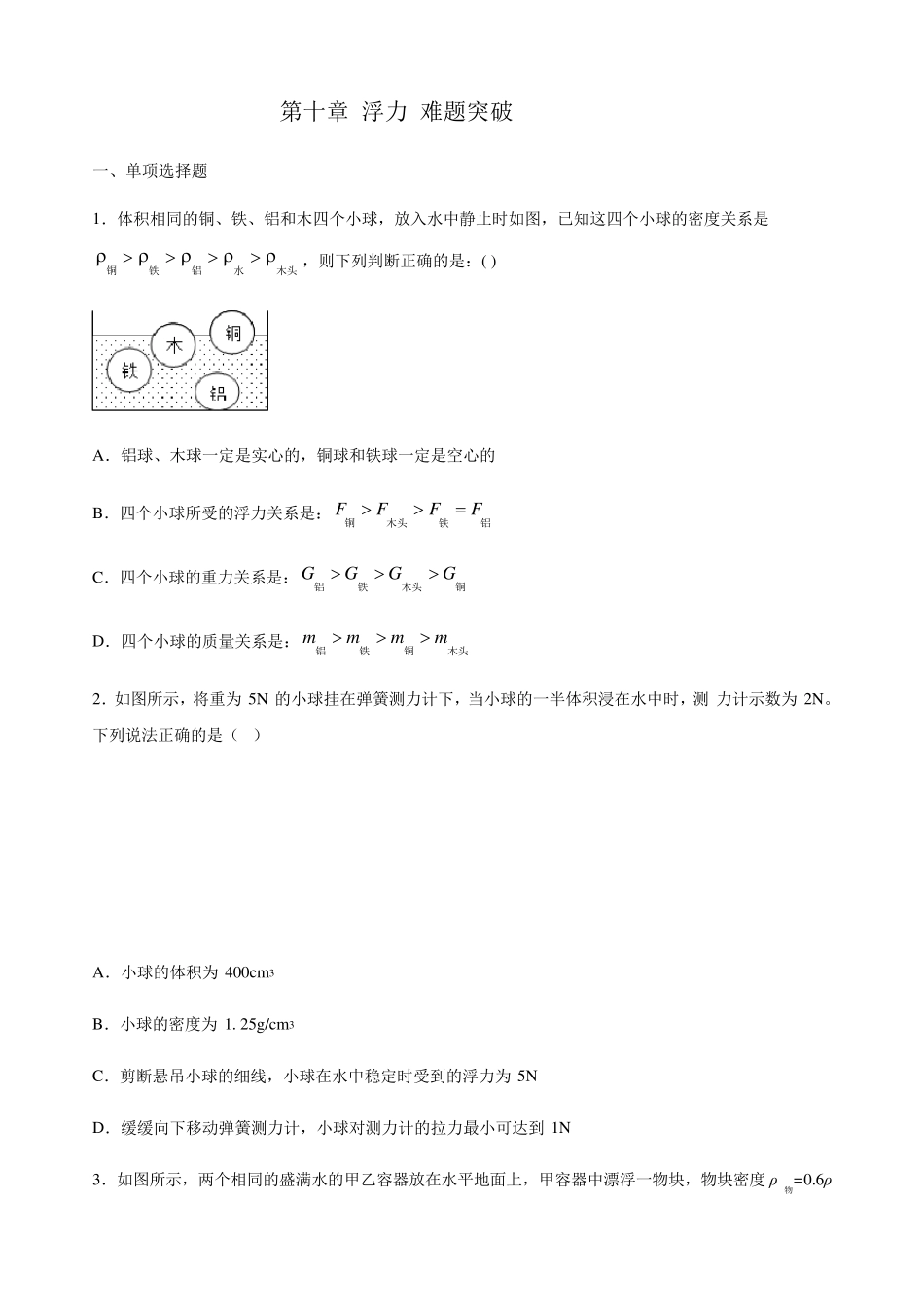 人教版物理八年级下册第十章浮力难题突破_第1页