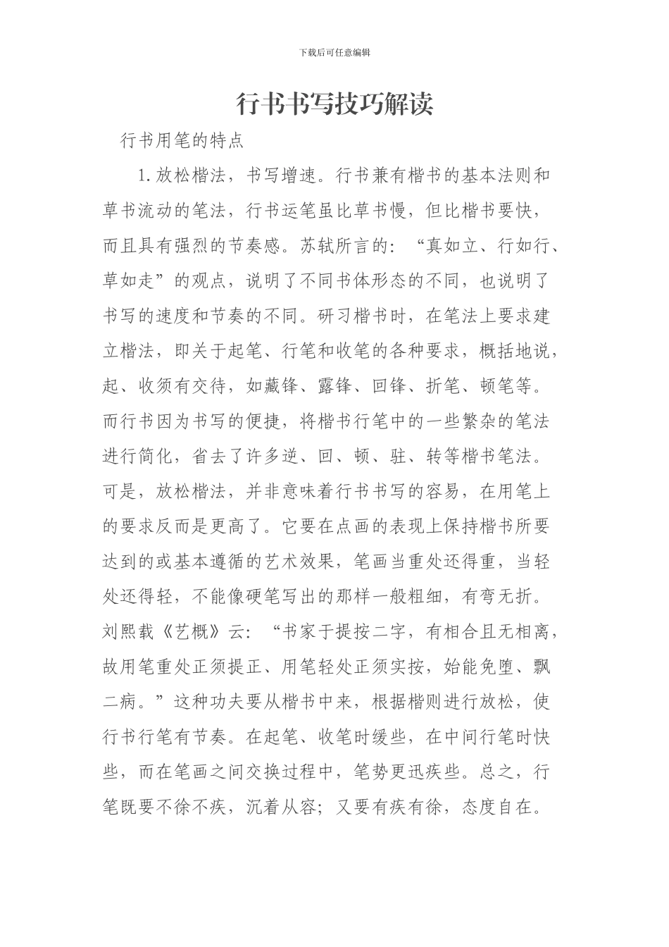 行书书写技巧解读_第1页