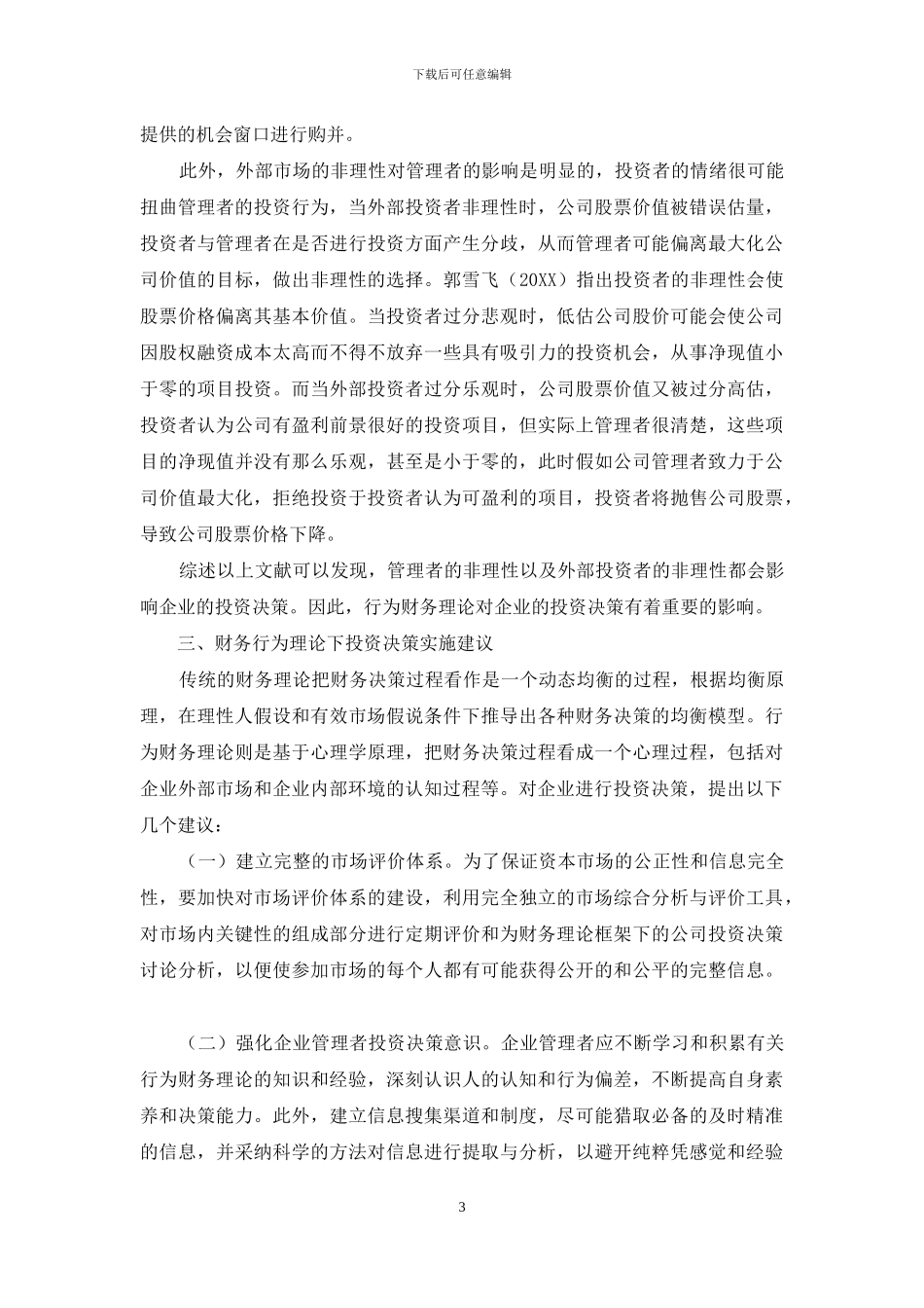行为财务理论视角下企业投资决策研究_第3页