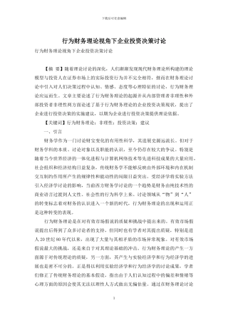 行为财务理论视角下企业投资决策研究