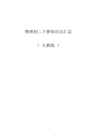 人教版物理初二下册知识点汇总
