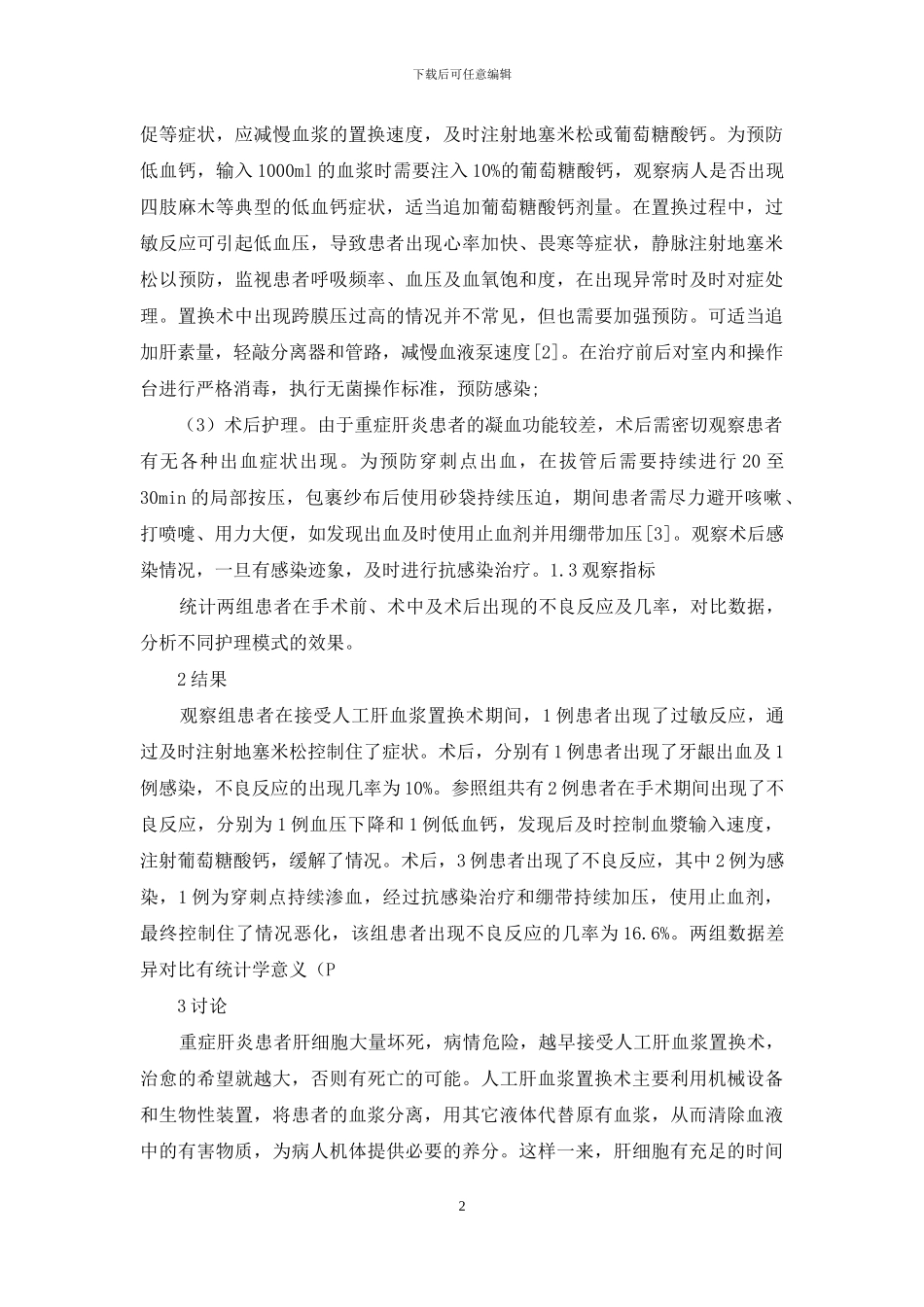 行人工肝血浆置换术的重症肝炎患者进行全面护理效果分析_第2页