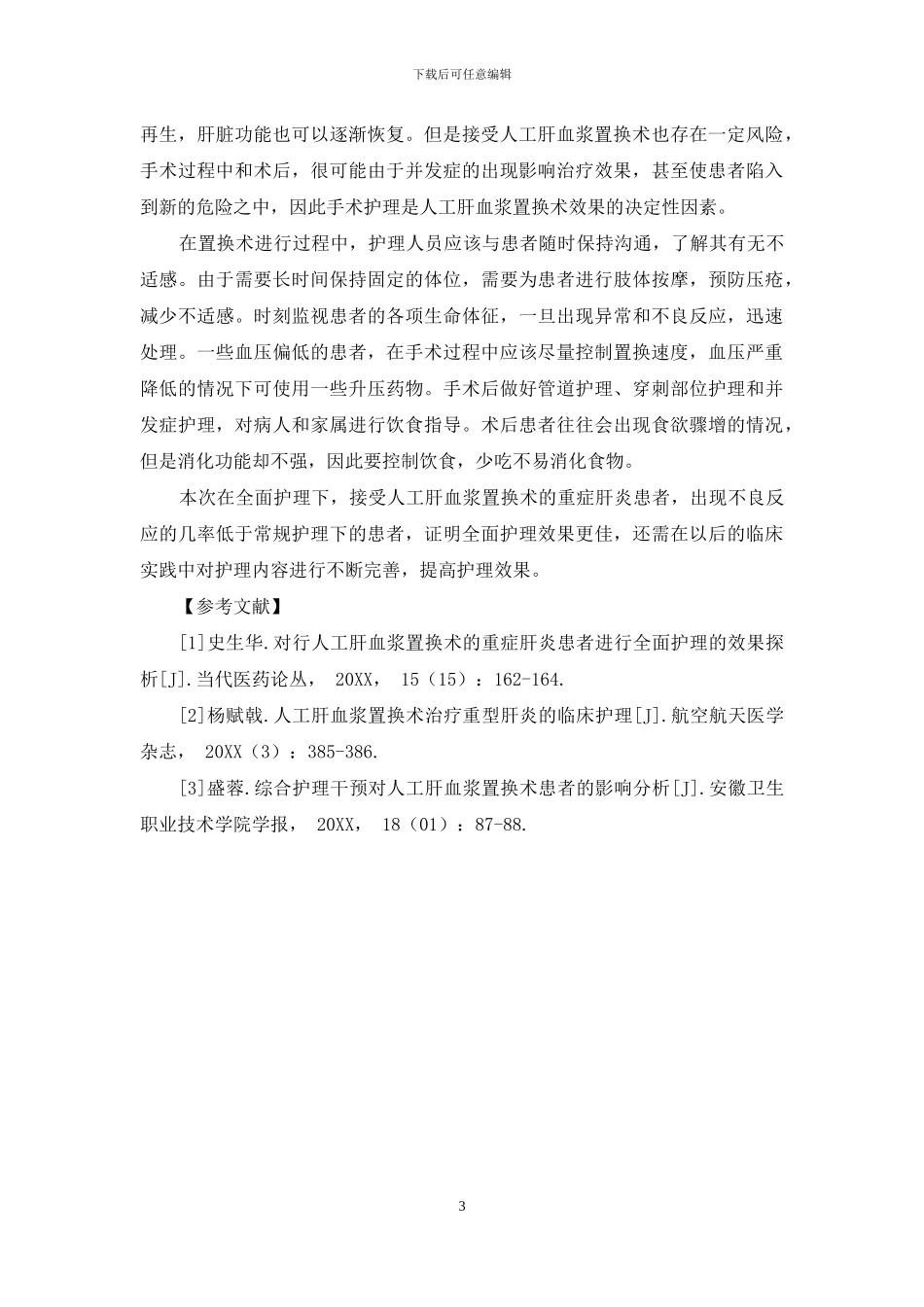 行人工肝血浆置换术的重症肝炎患者进行全面护理效果分析_第3页