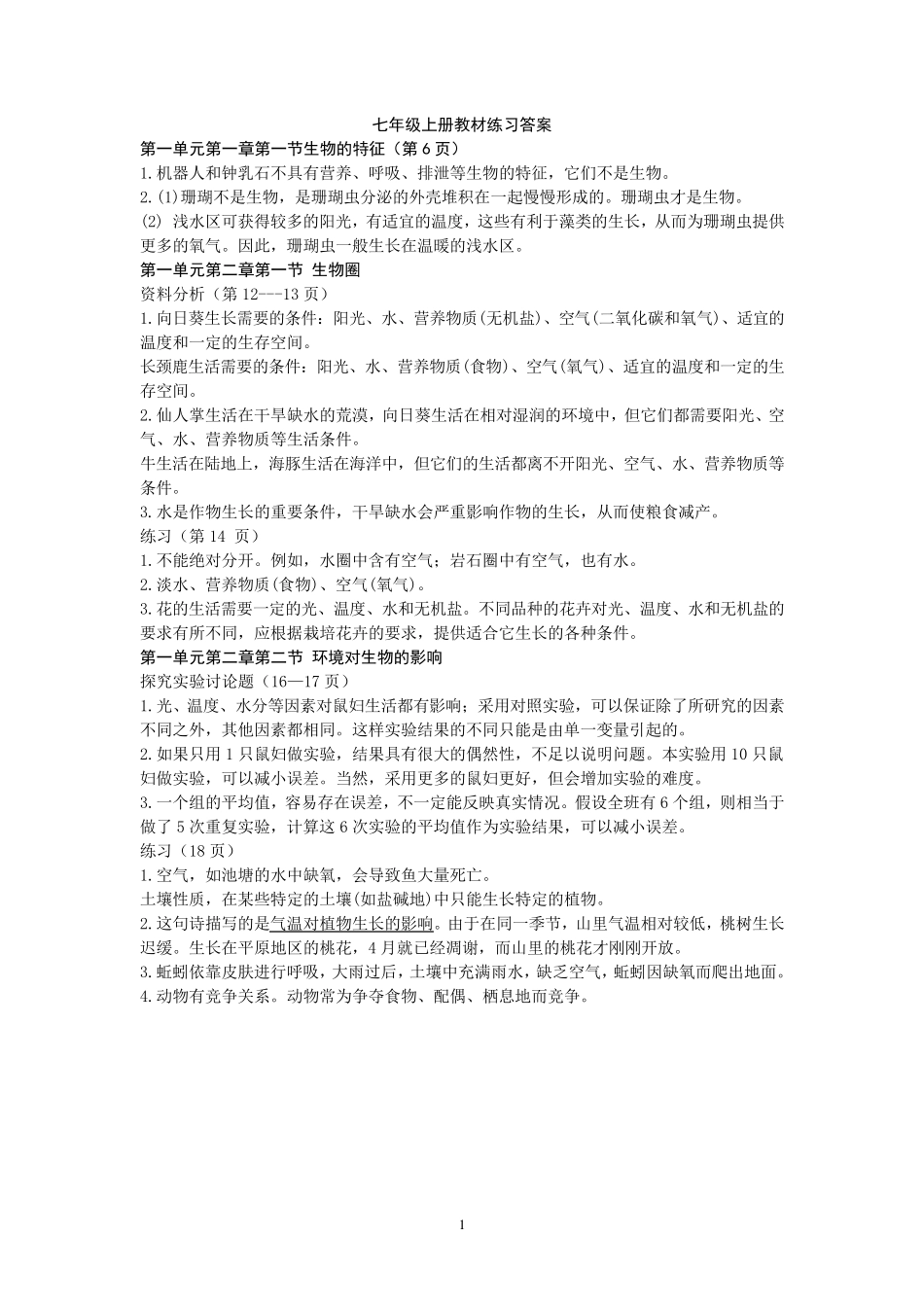 人教版生物七上课本练习答案_第1页