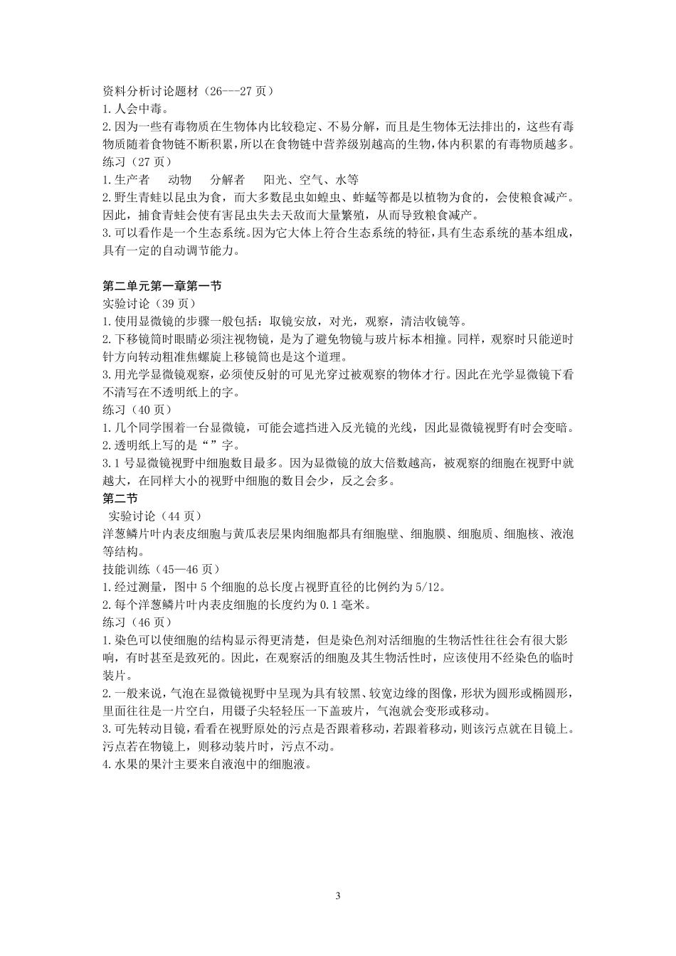 人教版生物七上课本练习答案_第3页