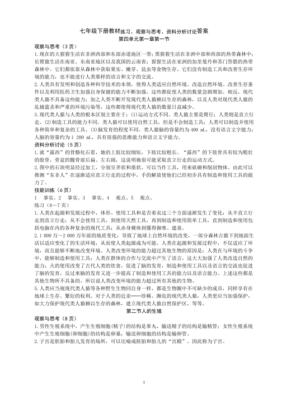 人教版生物七下课本练习答案_第1页