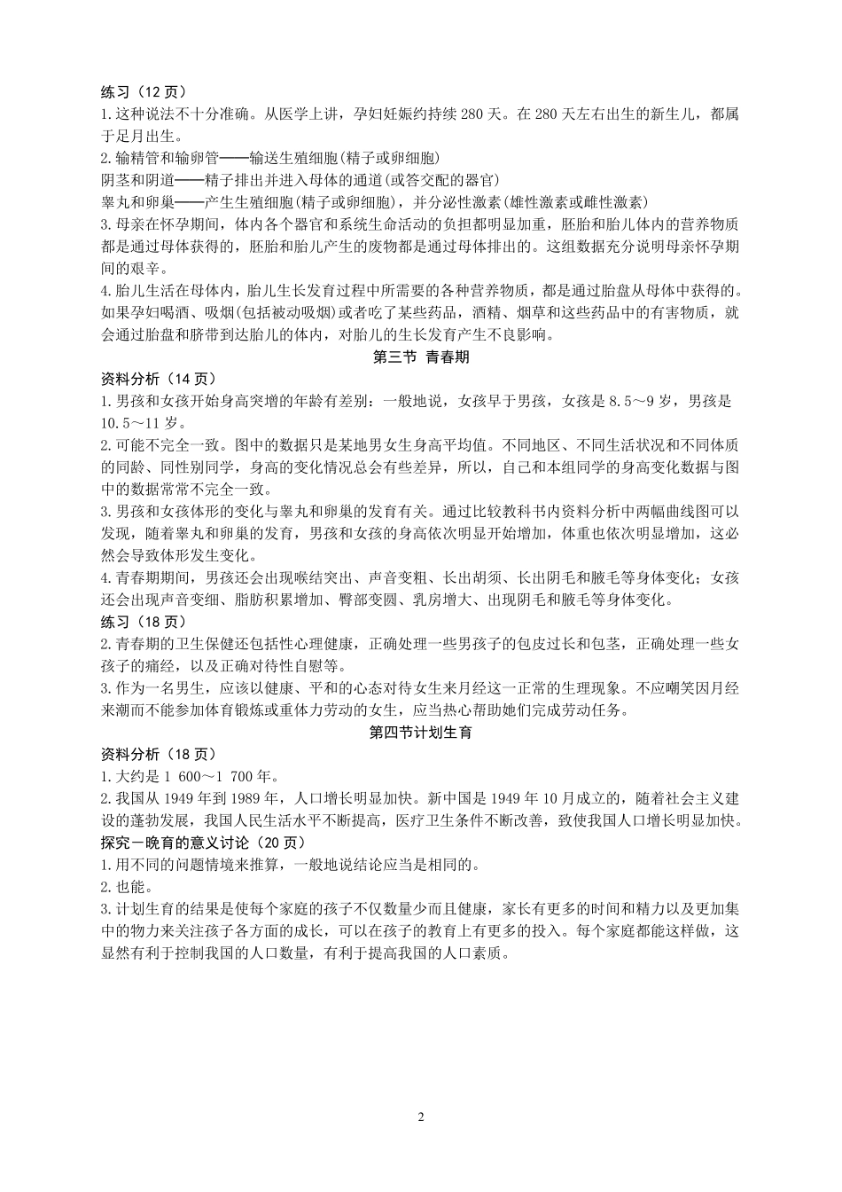 人教版生物七下课本练习答案_第2页