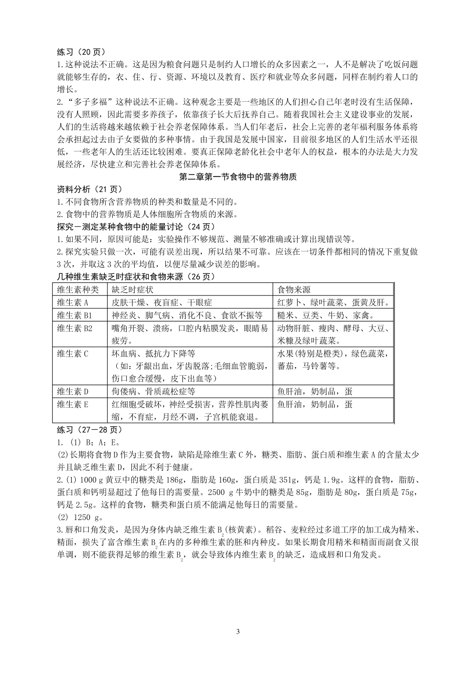 人教版生物七下课本练习答案_第3页