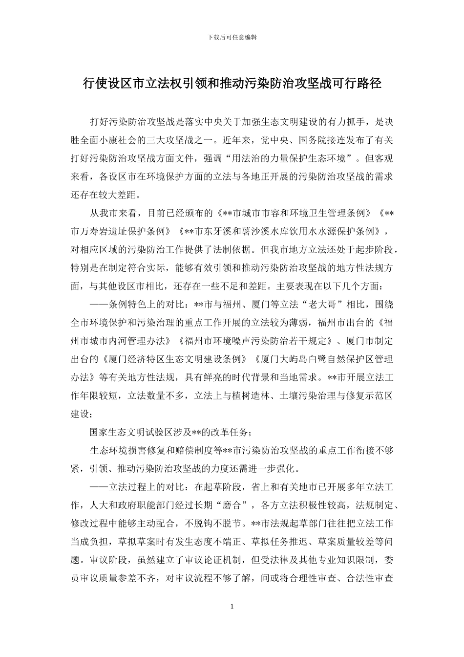 行使设区市立法权引领和推动污染防治攻坚战可行路径_第1页