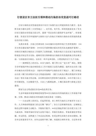 行使设区市立法权引领和推动污染防治攻坚战可行路径