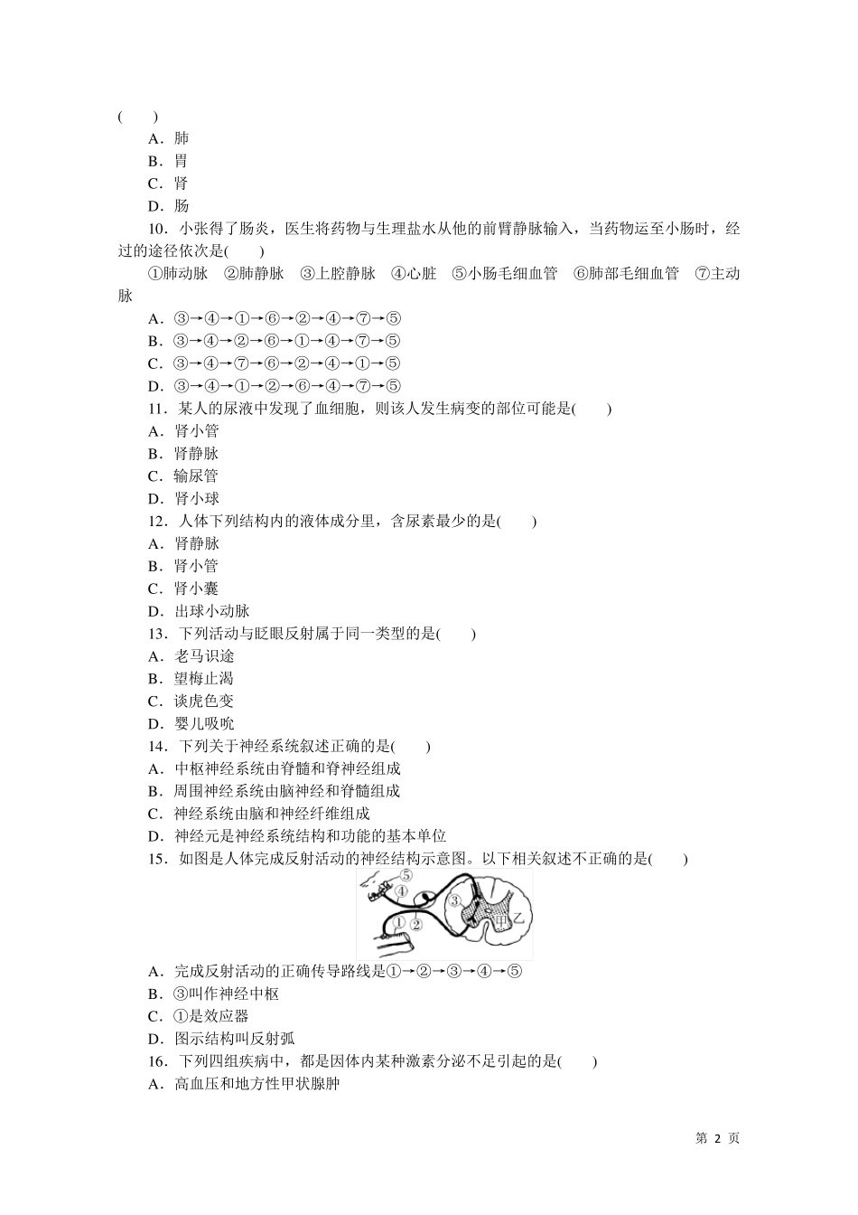 人教版生物七年级下册期末考试试题及答案七下人教版生物期末考试_第2页