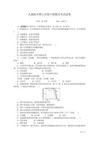 人教版生物七年级下册期末考试试题及答案七下人教版生物期末考试