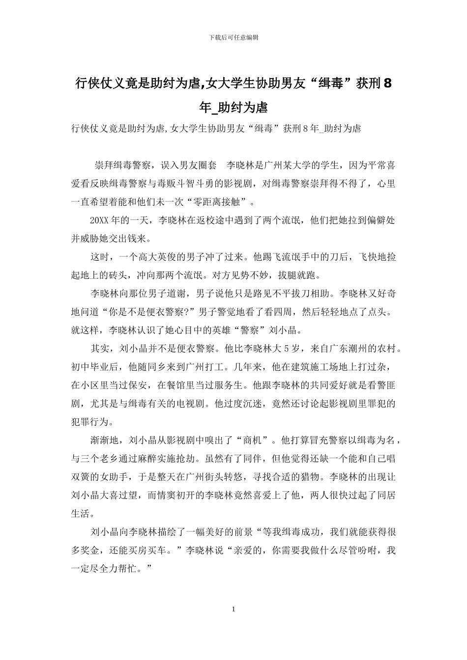 行侠仗义竟是助纣为虐-女大学生协助男友“缉毒”获刑8年-助纣为虐_第1页