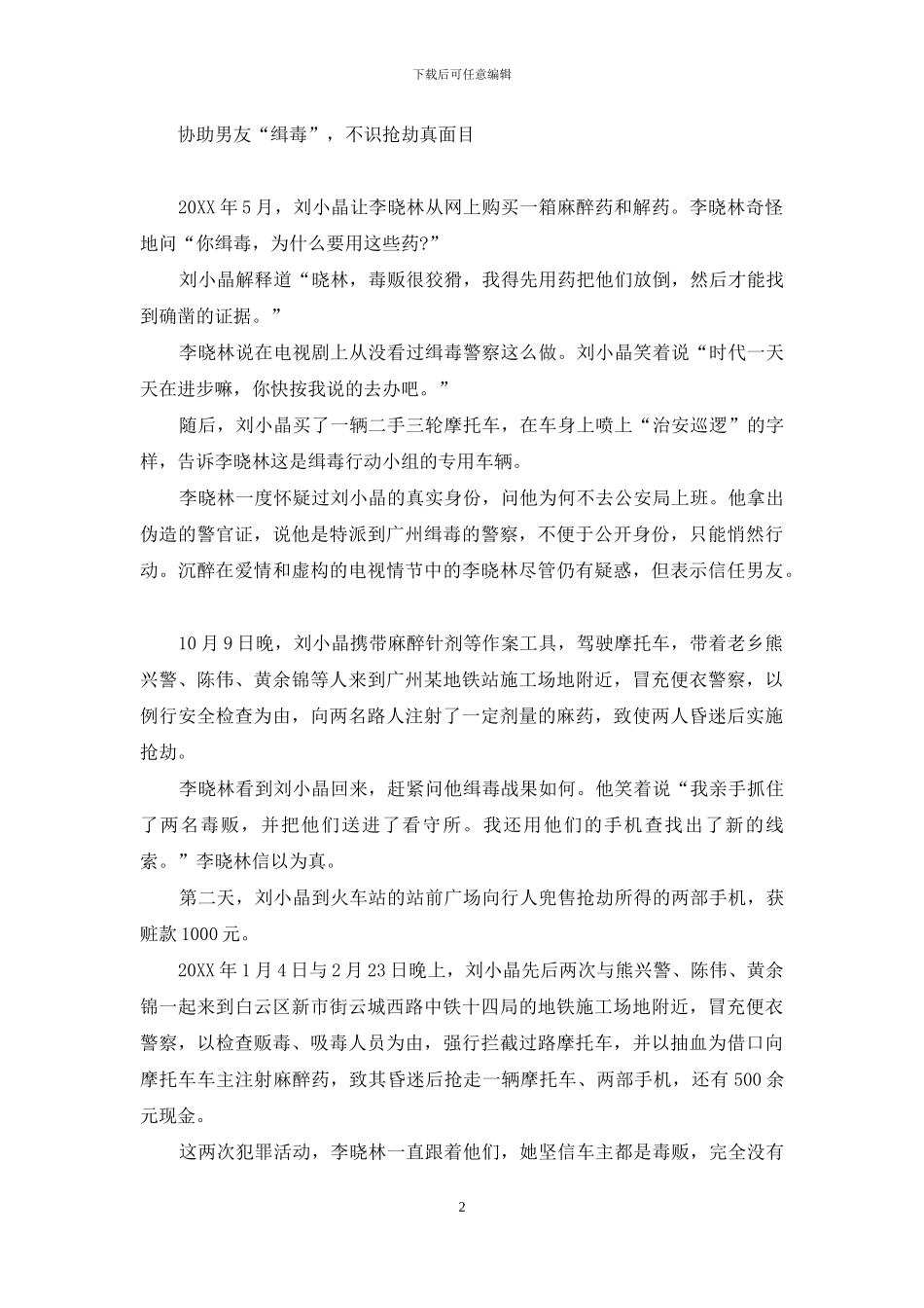 行侠仗义竟是助纣为虐-女大学生协助男友“缉毒”获刑8年-助纣为虐_第2页