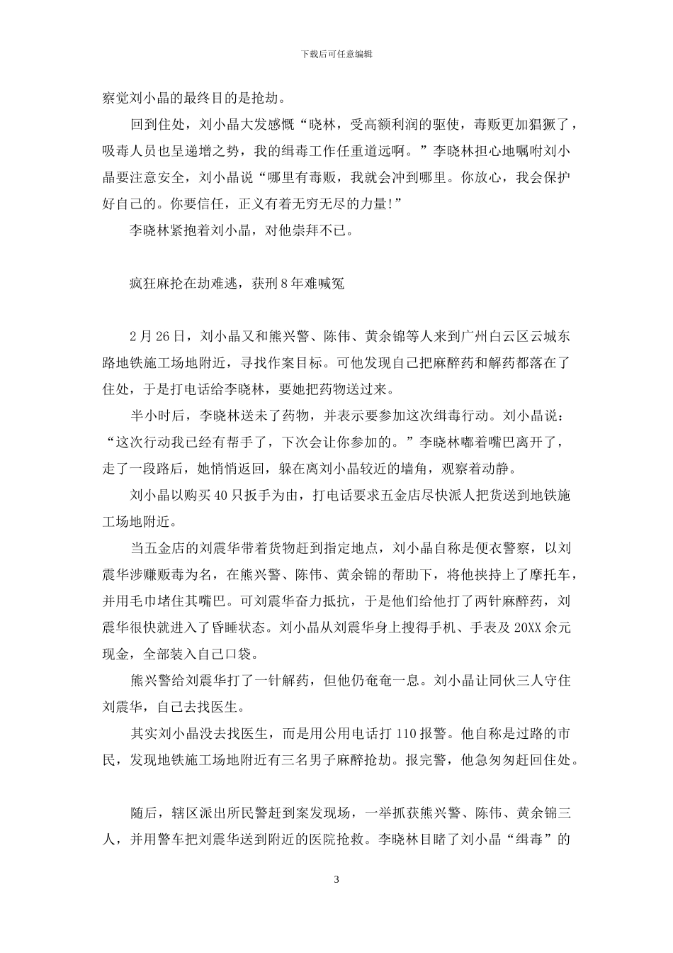 行侠仗义竟是助纣为虐-女大学生协助男友“缉毒”获刑8年-助纣为虐_第3页