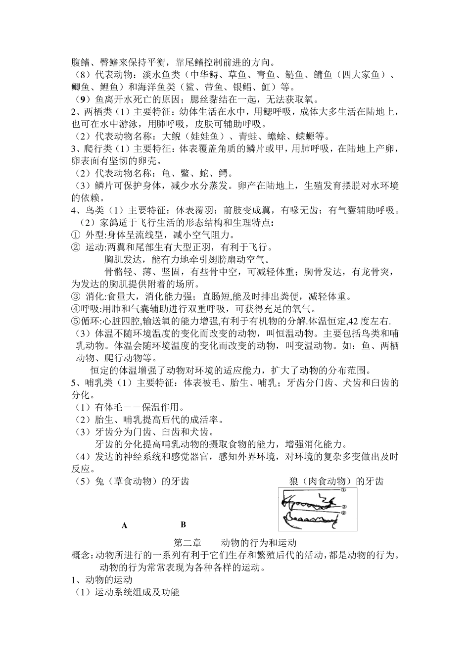 人教版生物八年级上册复习提纲_第2页