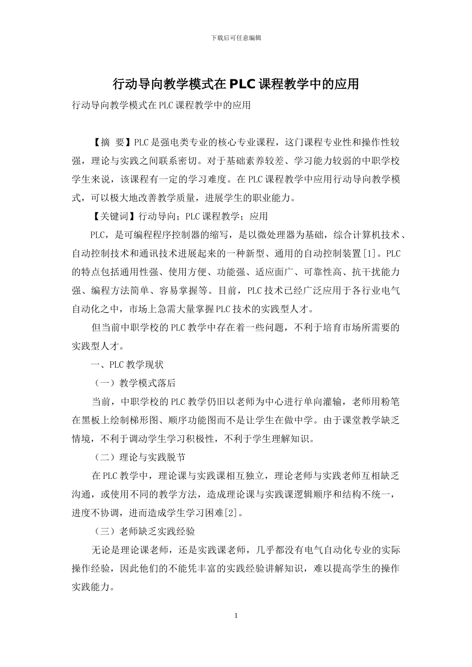 行动导向教学模式在PLC课程教学中的应用_第1页