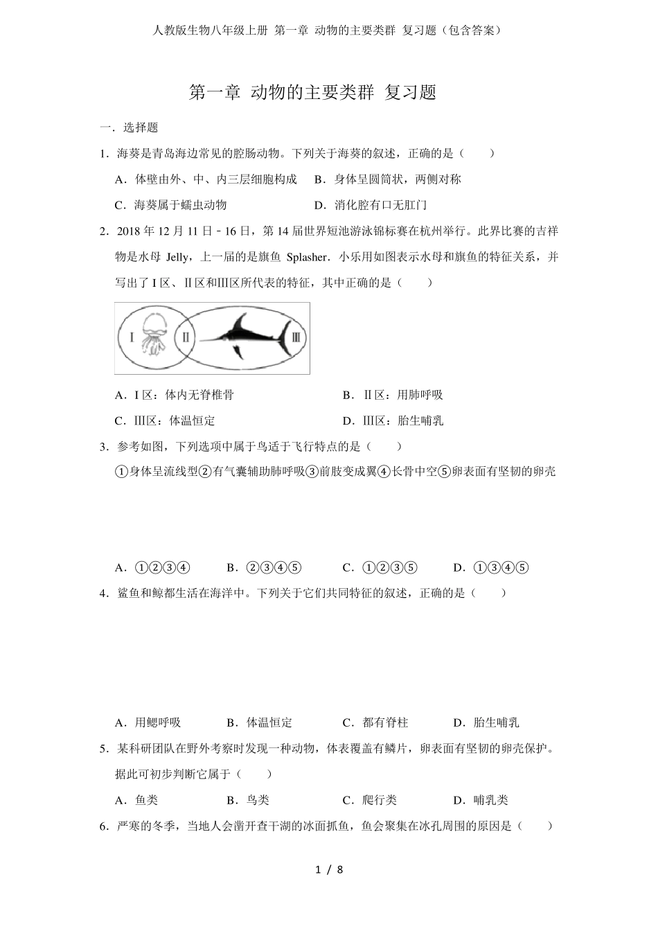 人教版生物八年级上册第一章动物的主要类群复习题(包含答案)_第1页