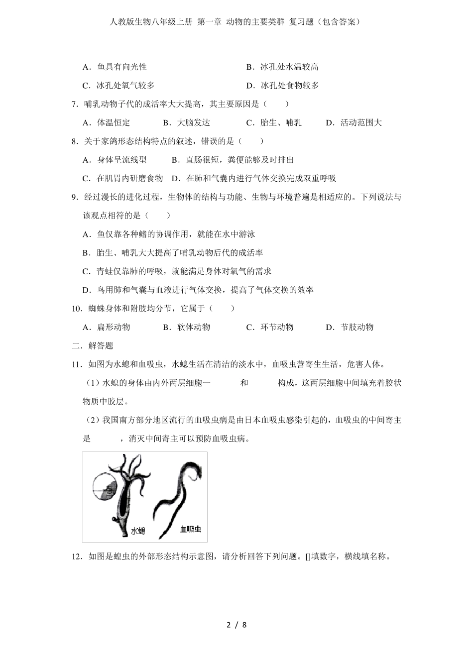 人教版生物八年级上册第一章动物的主要类群复习题(包含答案)_第2页