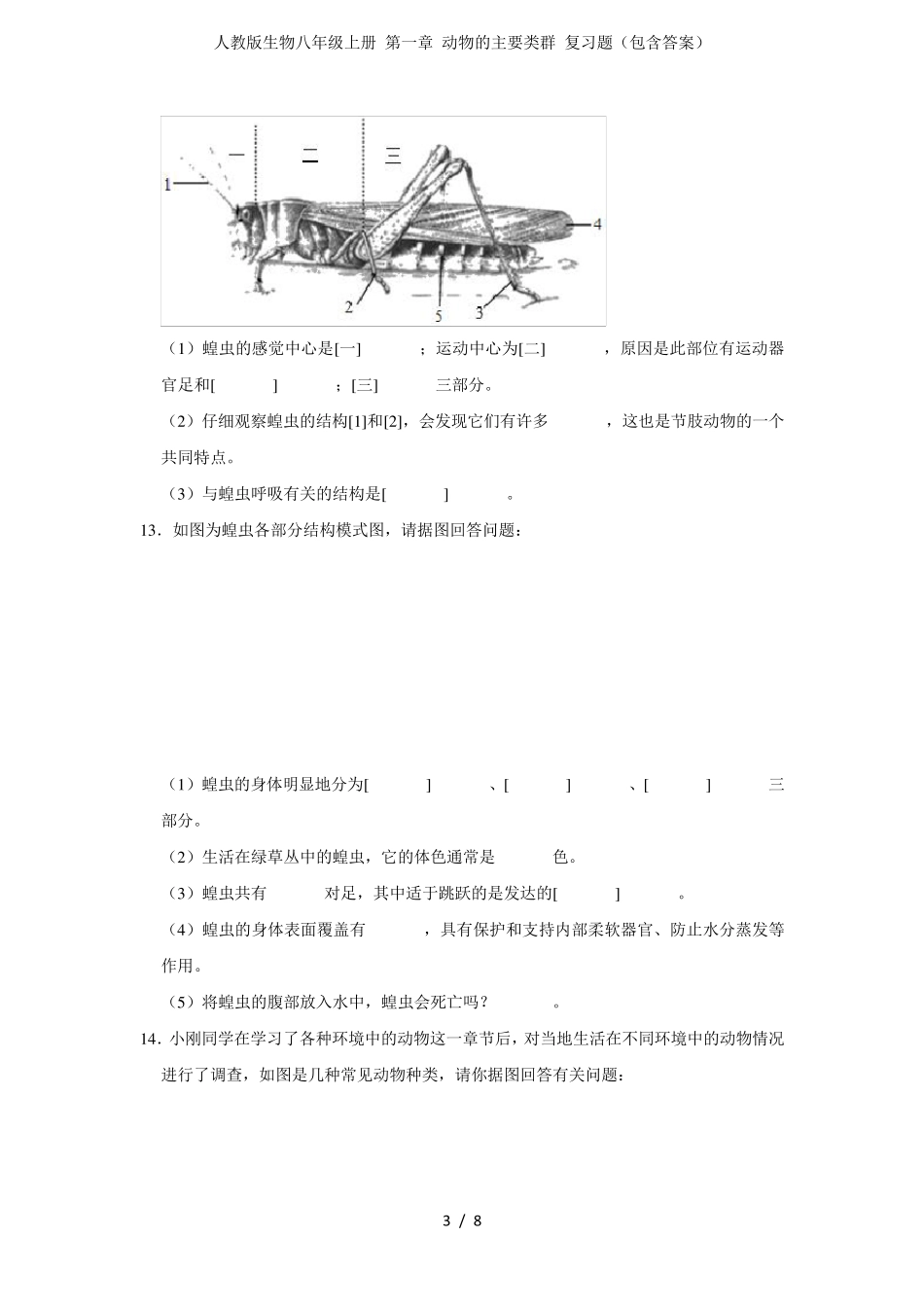 人教版生物八年级上册第一章动物的主要类群复习题(包含答案)_第3页