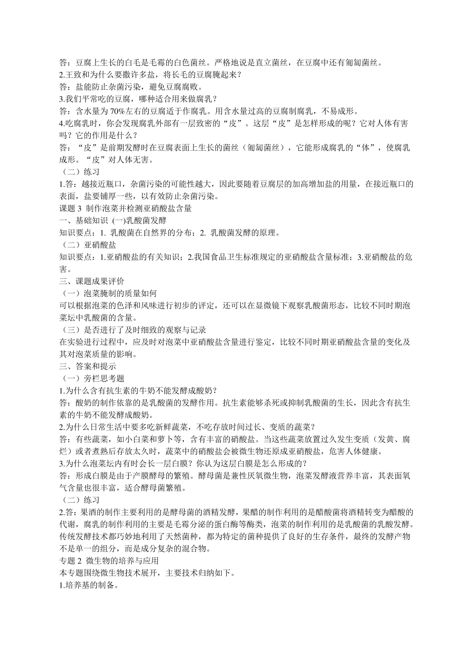 人教版生物选修1_课后题答案_第2页