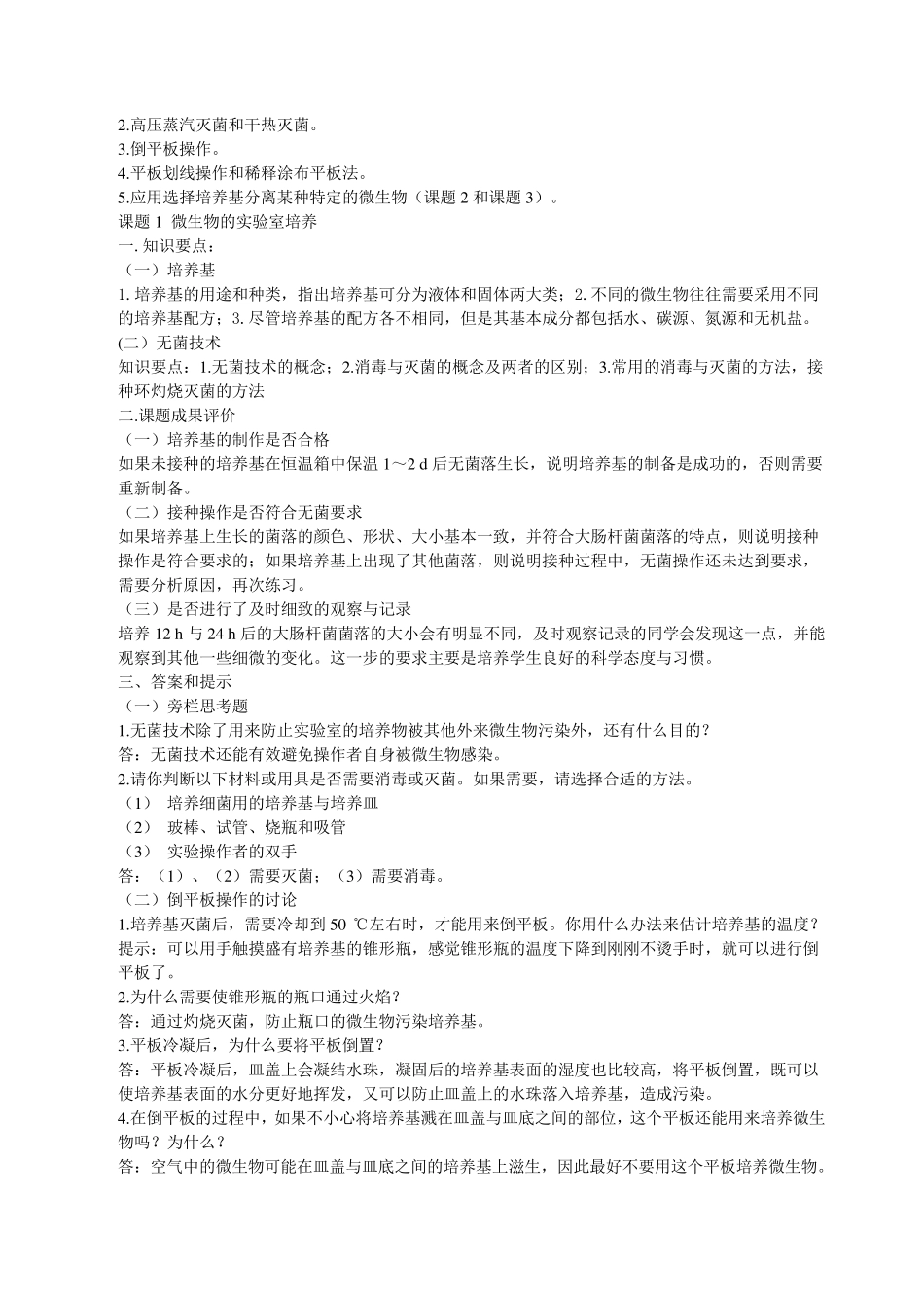 人教版生物选修1_课后题答案_第3页