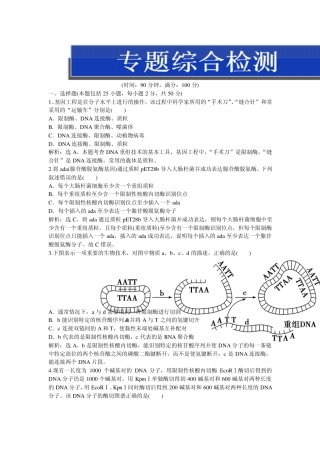人教版生物选修3：专题1专题综合检测