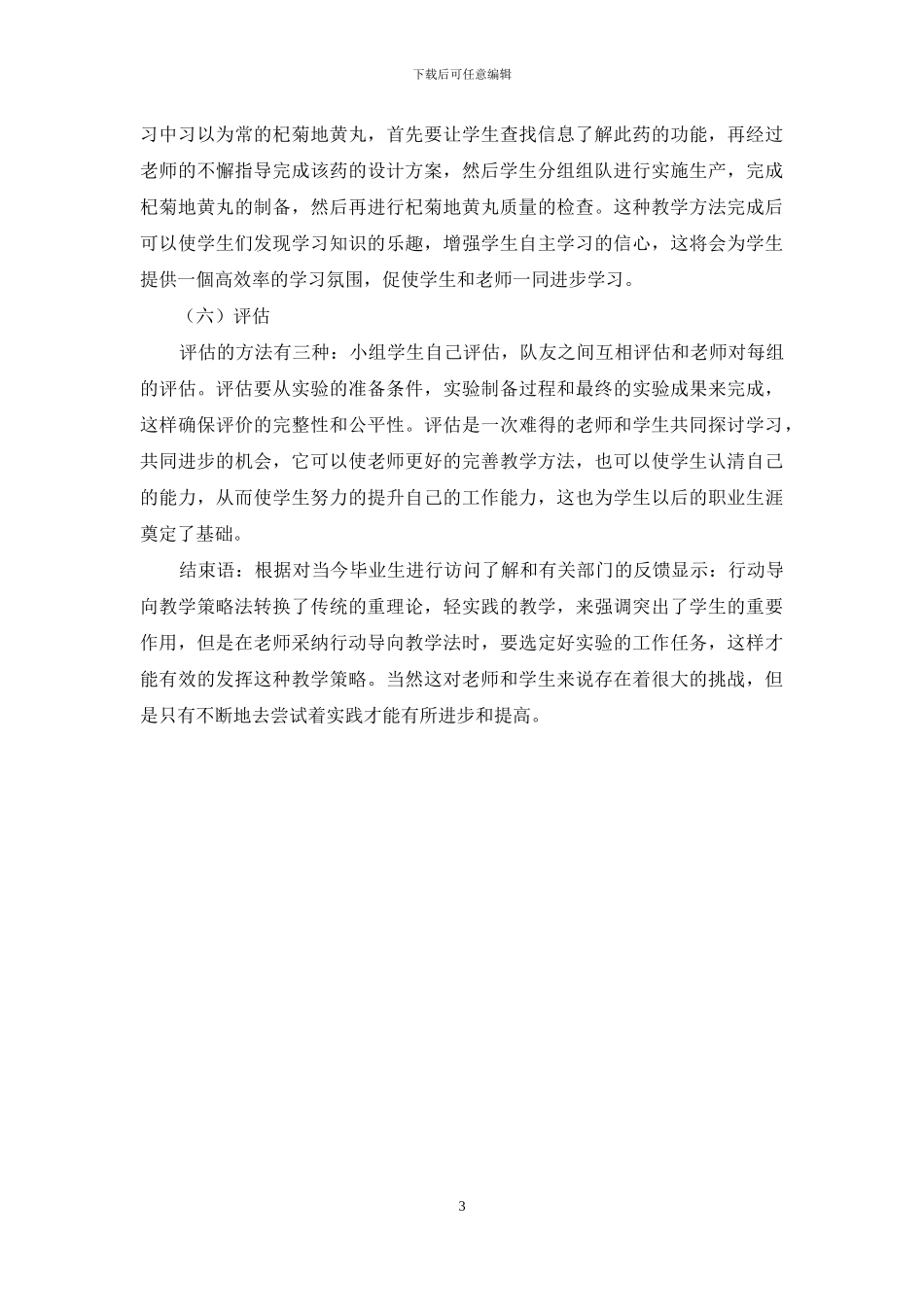 行动导向教学法在技校制药技术专业中的应用研究_第3页