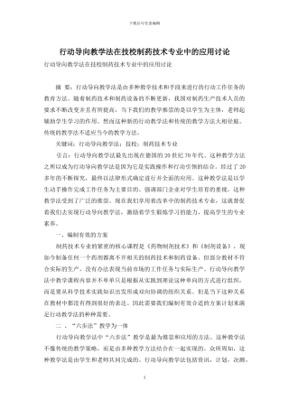 行动导向教学法在技校制药技术专业中的应用研究