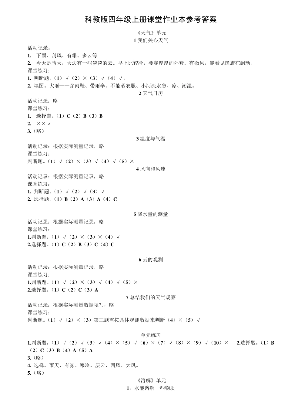 人教版科学四上课堂作业本答案_第1页