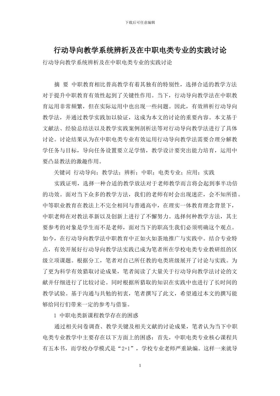 行动导向教学系统辨析及在中职电类专业的实践研究_第1页