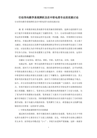 行动导向教学系统辨析及在中职电类专业的实践研究