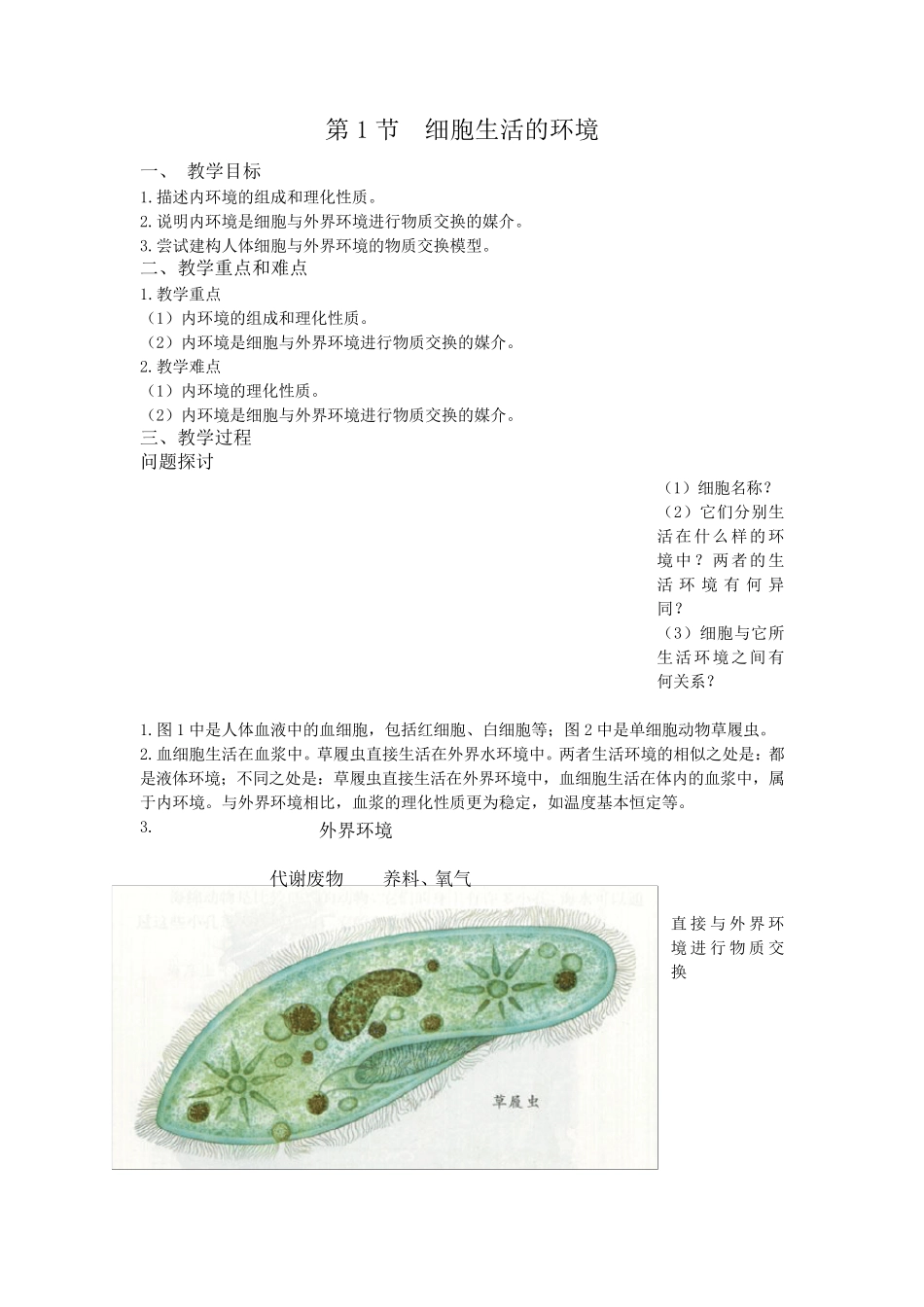 人教版第1节细胞生活的环境(教案)_第2页