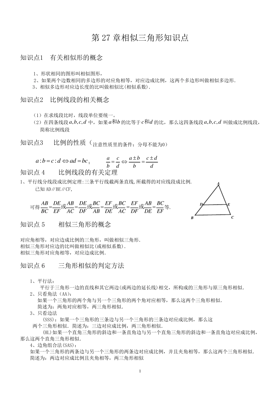 人教版第27章相似三角形知识点总结_第1页