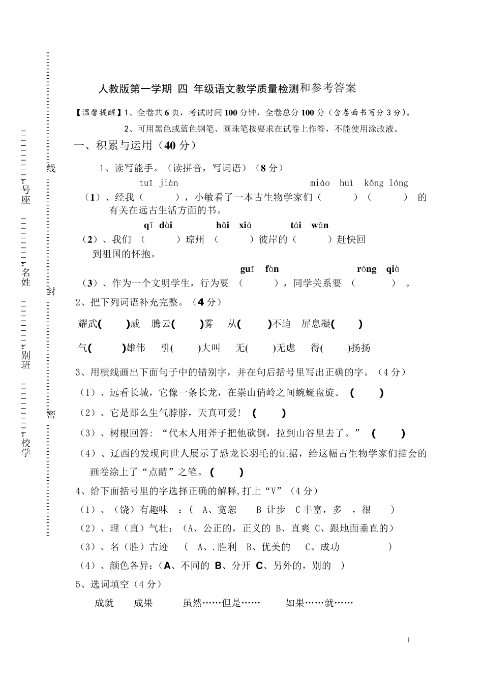 人教版第一学期四年级语文教学质量检测及参考答案_第1页